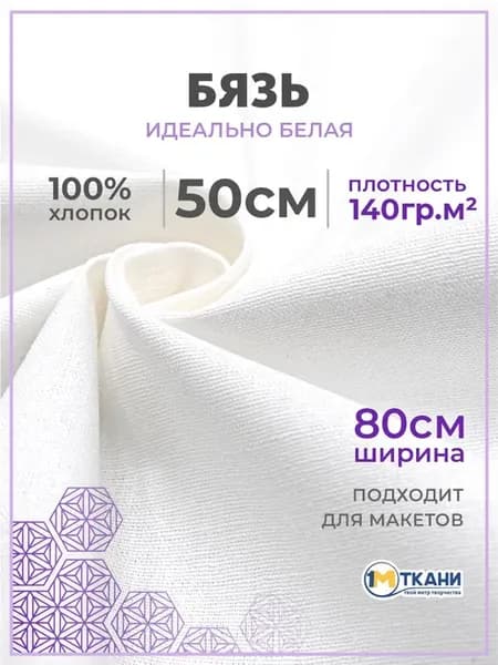 Ткань бязь белая макетная 50см