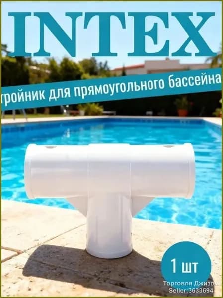 Тройник для каркасного бассейна Intex, подходит для модели 28273, размер бассейна 450 220 84 см, боковая часть