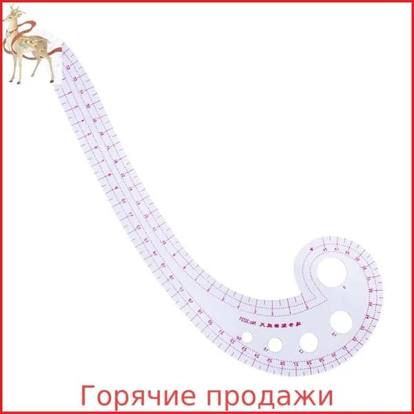 Французский изогнутый сантиметр для шитья