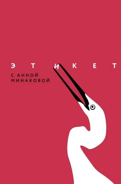 Этикет с Анной Минаковой | Минакова Анна Валерьевна | Книга б/у