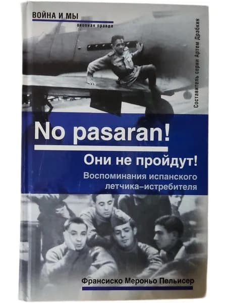 Франсиско Мероньо Пельисер. 'No pasaran! Они не пройдут. Воспоминания испанского летчика-истребителя | Мероньо Пельисер Франсиско