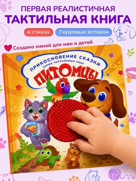 Тактильная книга для малышей "Питомцы"