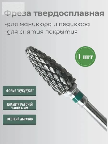 Фреза для маникюра и педикюра Кукуруза, зеленая, 1 шт
