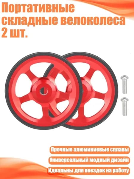 Портативные складные велоколеса 2 шт., красный