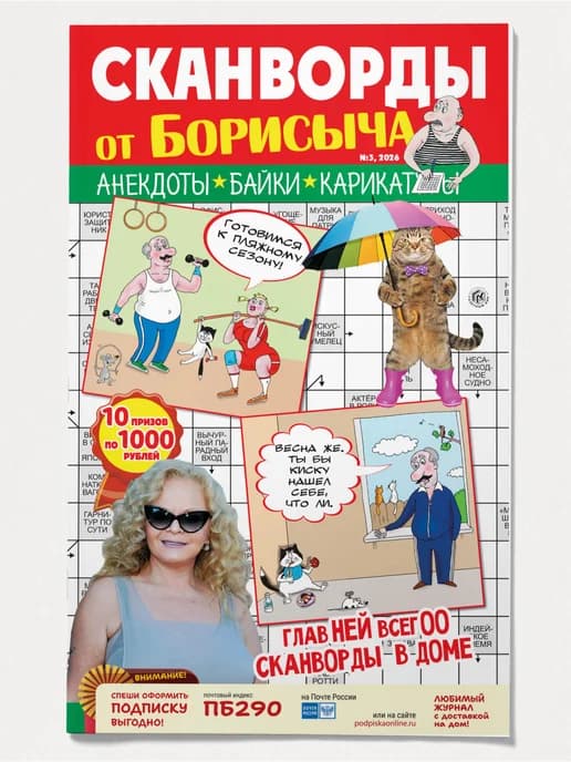 «Сканворды от Борисыча» №3 сканворды, анекдоты, байки