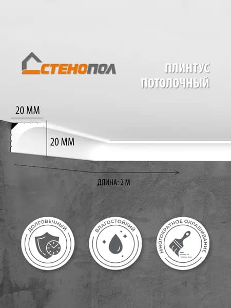 Плинтус потолочный, на стену Стенопол C7133 2 м 1 шт. 2000 х 20 х 20 мм