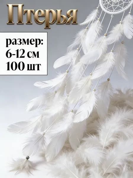 Перья для рукоделия декоративные 100 шт