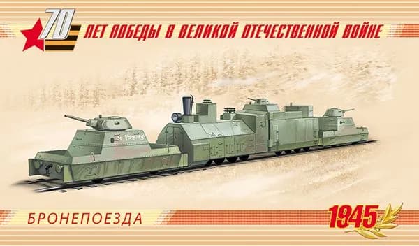 Буклет " Оружие Победы. Бронепоезда"