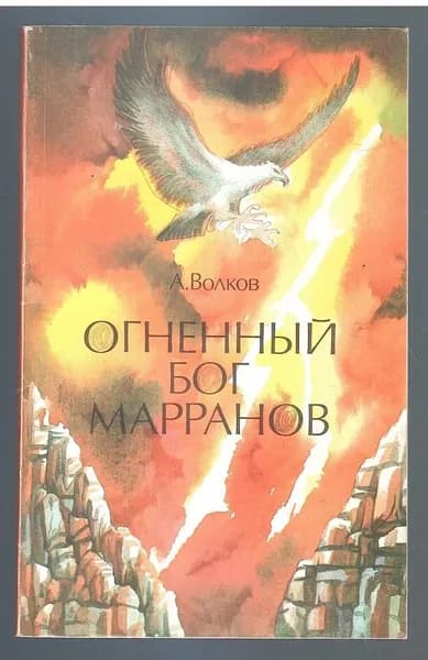 Огненный бог Марранов