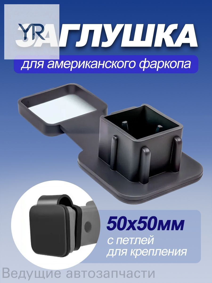 Заглушка для американского фаркопа 50х50 мм резиновая, квадратная крышка с держателем от потери, универсальная защита грязи
