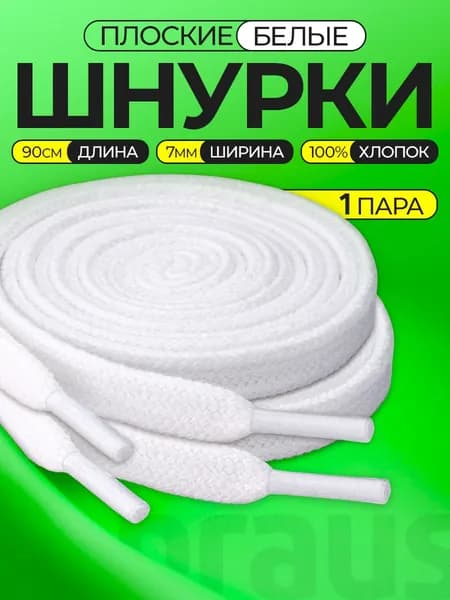 Шнурки 2 шт