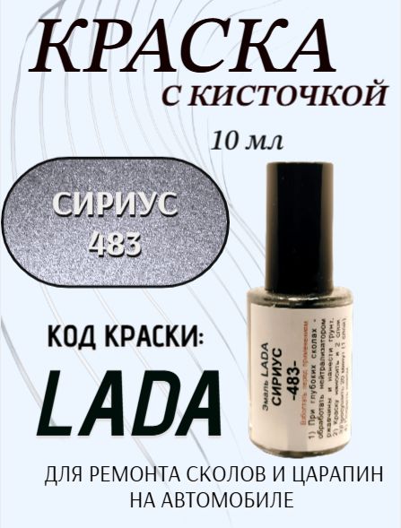 Подкраска для авто 483 Сириус 10 мл с кисточкой в комплекте