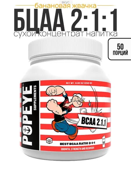 БЦАА 2:1:1 Popeye Supplements 250г (Банановая жвачка)
