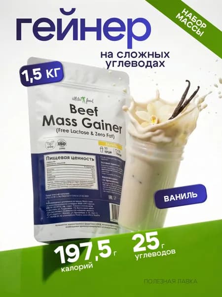 Биф Масс Гейнер ваниль - 1500 грамм / Beef Mass Gainer (Free Lactose & Zero Fat)
