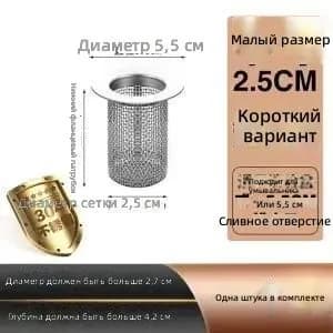 Сетчатый фильтр для слива из нержавеющей стали, короткий, малый размер B