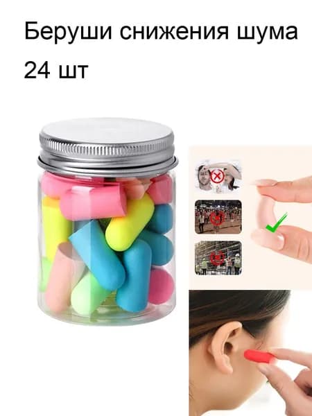 Беруши снижения шума , 24 шт