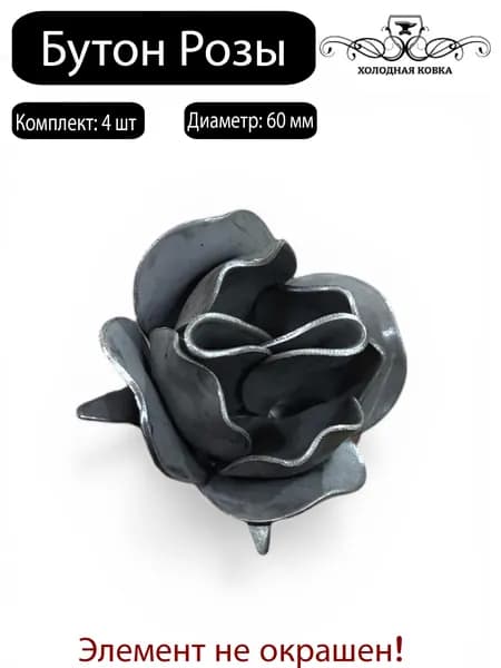 Роза Бутон кованая из металла