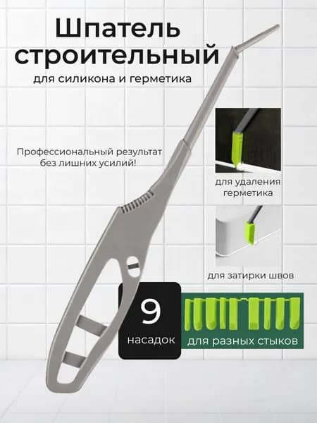 Шпатель для герметика силиконового, 9 насадок для затирки швов, строительный скребок