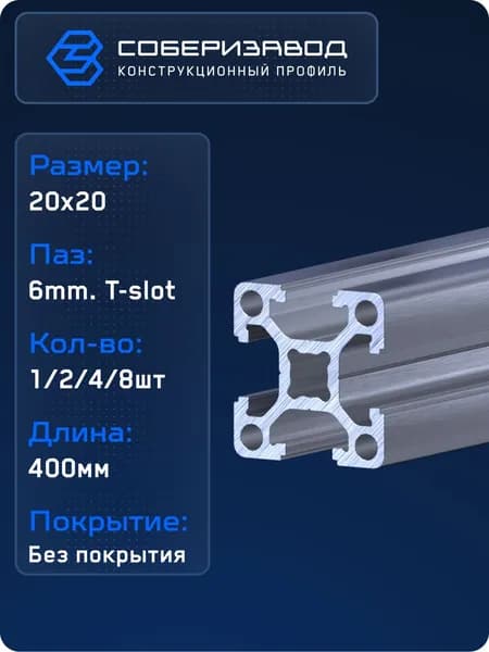 Профиль конструкционный 20х20 (Без покрытия) / 400 мм / СОБЕРИЗАВОД