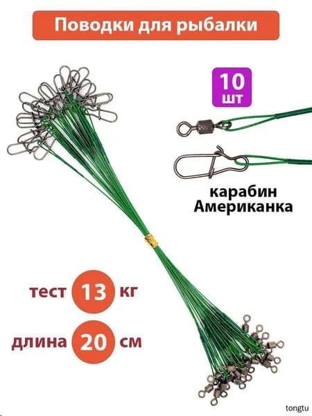 Поводки для рыбалки 10 шт, длина 20 см, тест 13 кг, карабин Американка