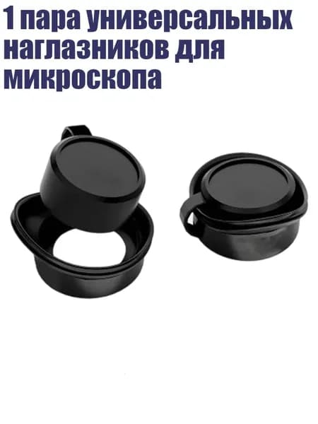 1 пара универсальных наглазников для микроскопа, - 2