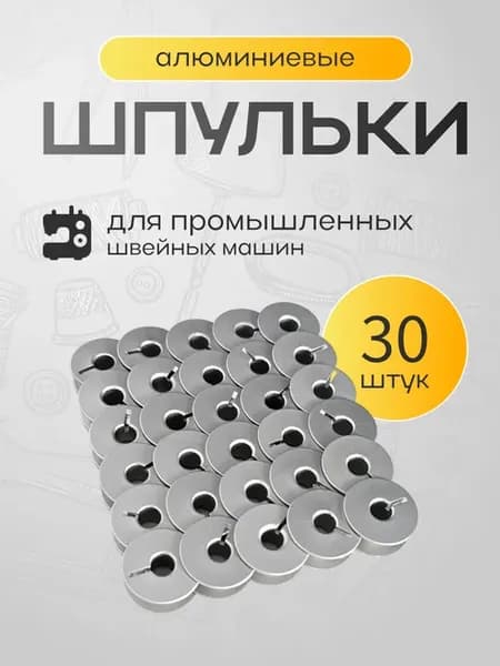 Шпульки для промышленных швейных машин 30 штук алюминиевые