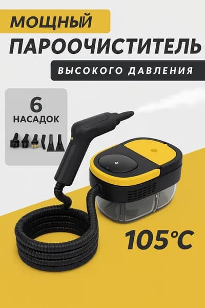 Пароочиститель, 6 насадок, 3 бар, 2500Вт, ручной 1.6 литра мощный