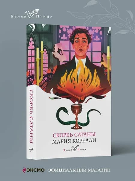 Скорбь Сатаны | Корелли Мария