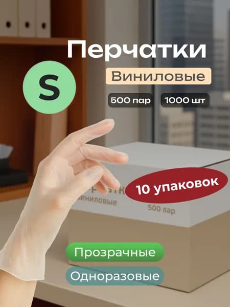 Перчатки виниловые, размер S, коробка 1000 штук (500 пар)
