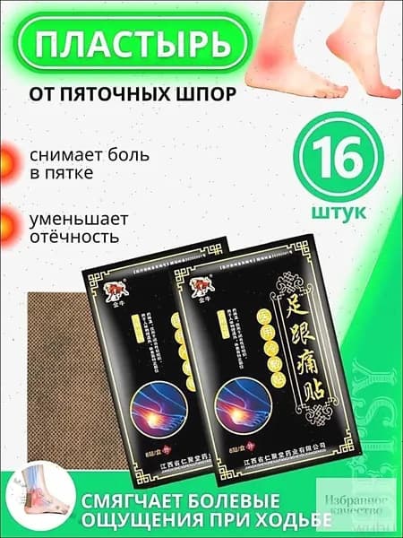 16 шт. Пластырь от пяточной шпоры / Патч для снятия боли в пятке / / Набор пластырей / Упаковка 8 шт.*2