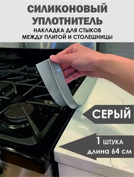 Силиконовый уплотнитель для зазора между плитой и столешницей. Уплотнитель резиновый, планка для щелей, стыков. Декоративная накладка на плиту ,молдинг на столешницу.1 шт. Серый