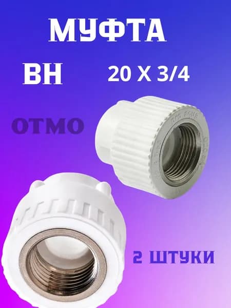 OTMO Муфта ВН 20 х 3/4 PP-r 2 штуки