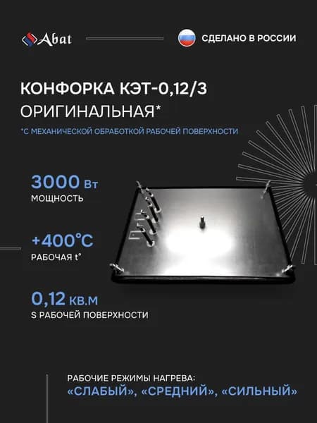 Конфорка КЭТ-0,12 3кВт Abat для плит "Чувашторгтехника" 415х295 с механической обработкой рабочей поверхности Уцененный товар