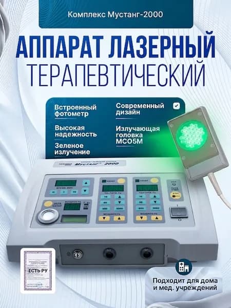 Комплекс Мустанг-2000 с Фотохромной излучающей головкой МСО5М, зеленое излучение 40 мВт
