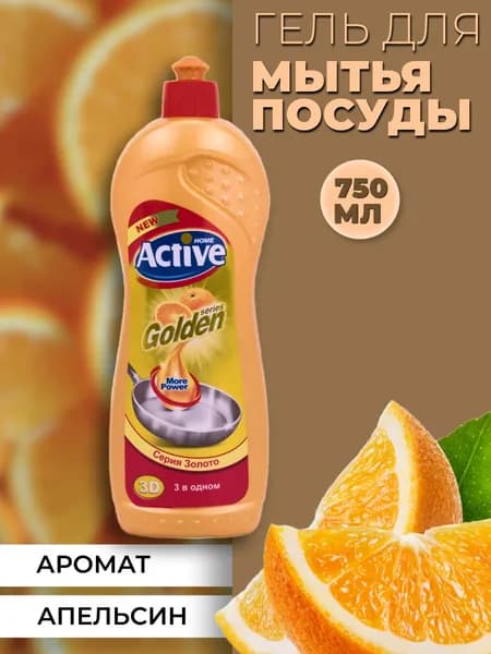Гель для мытья посуды ACTIVE ИРАН Апельсин 750 мл