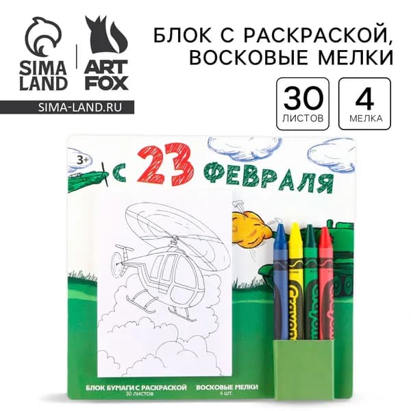 Подарочный набор блок листов с раскраской и восковые мелки С 23 февраля