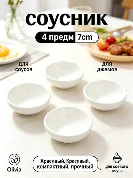 Соусник "Olivia", диаметр 7.1 см, 4 шт