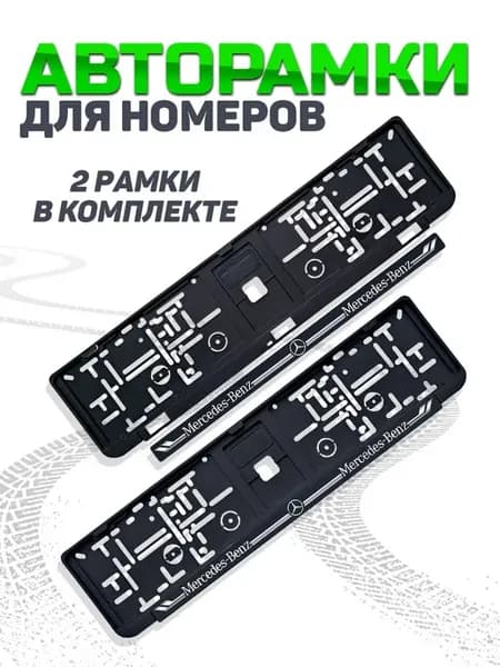 Рамка для номера автомобиля Mercedes 2 шт
