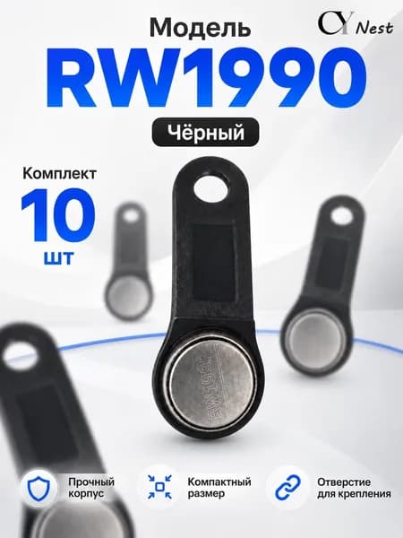 Ключ для домофона RW1990