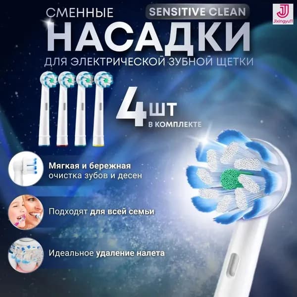 Насадки для электрической зубной щетки (4 шт) 1