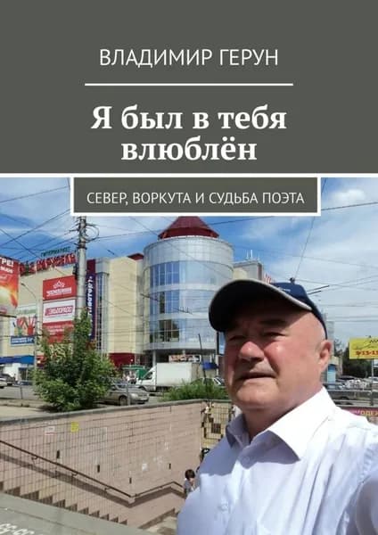Я был в тебя влюблён. Север, Воркута и судьба поэта | Герун Владимир | Электронная книга
