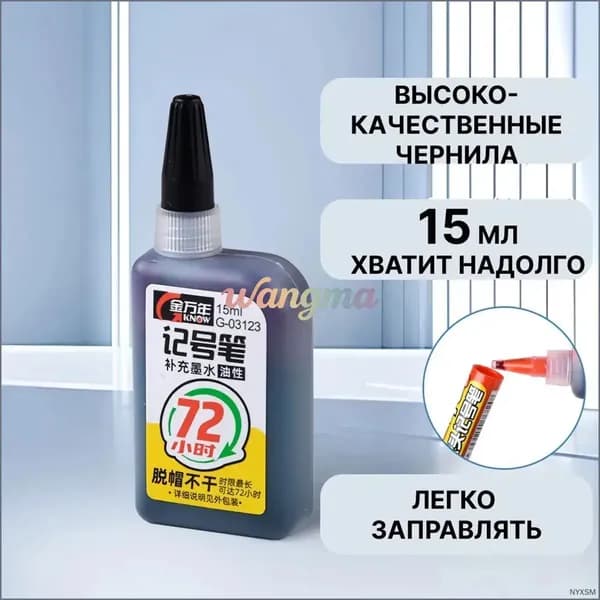 Черный эксклюзивный состав для дозаправки несмываемых маркеров, 15 мл