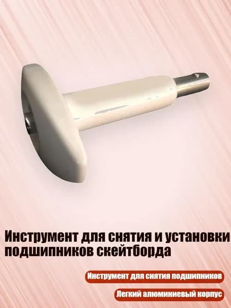 Инструмент для снятия и установки подшипников скейтборда
