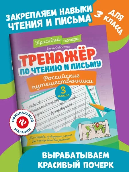 Тренажер по чтению и письму: 3 класс. Российские путешественники