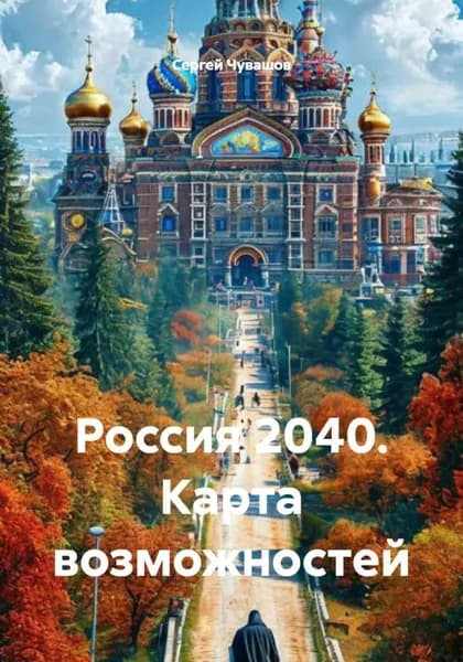 Россия 2040. Карта возможностей | Чувашов Сергей  | Электронная книга