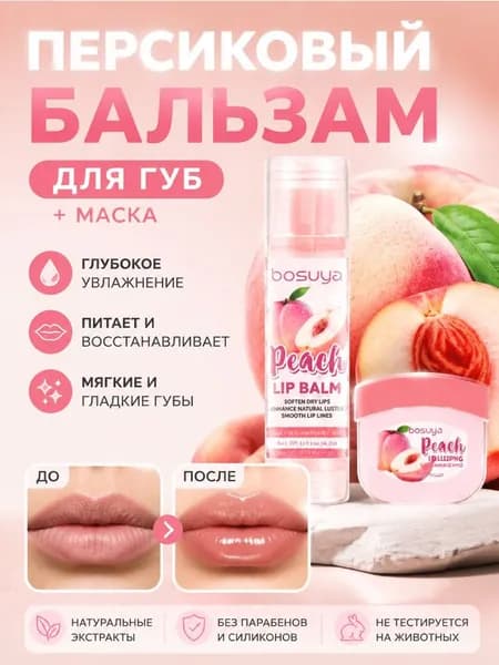 Бальзам для губ и маска для губ