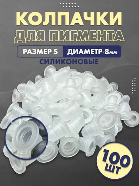 Силиконовые прозрачные колпачки/капсы для татуажа/перманентного макияжа (S - 8 мм), 100 шт