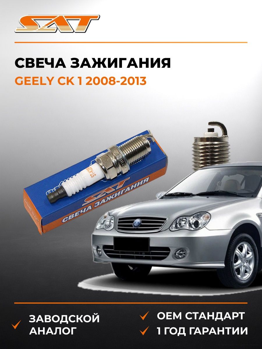 Свеча зажигания Geely CK 1 2008-2013, Свеча зажигания Гели CK 1 2008-2013, Sat ST-22401-70J19