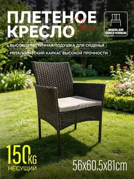 Набор садовой мебели 1персон