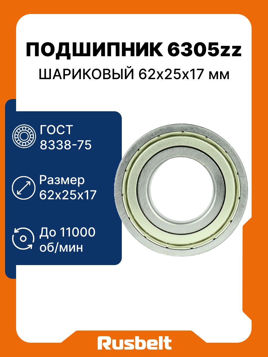Подшипник шариковый радиальный однорядный RUSBELT 6305 ZZ (80305) 62*25*17